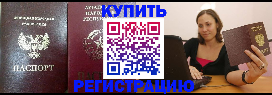 прописка в Кургане